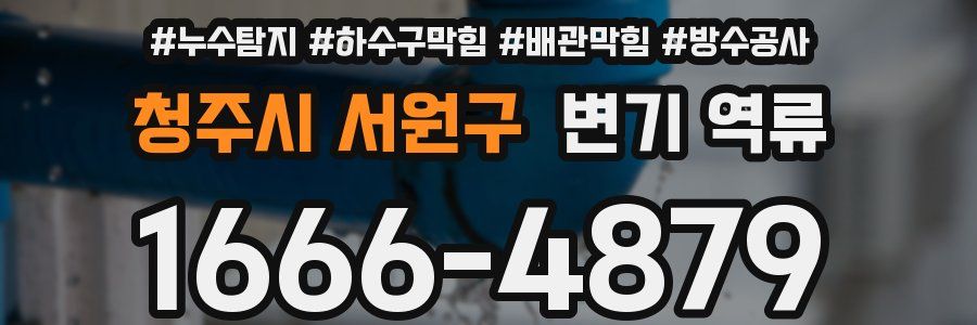 청주시 서원구 변기 역류