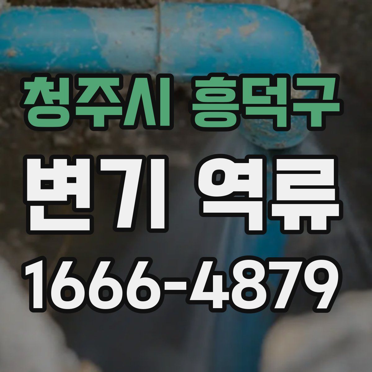 청주시 흥덕구 변기 역류