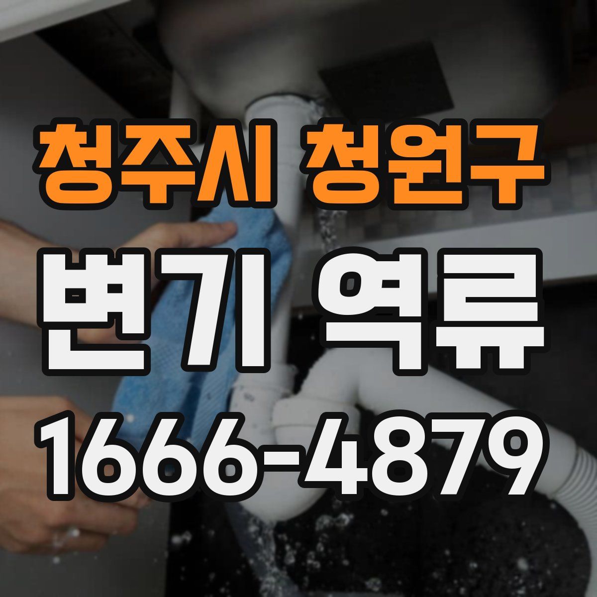 청주시 청원구 변기 역류