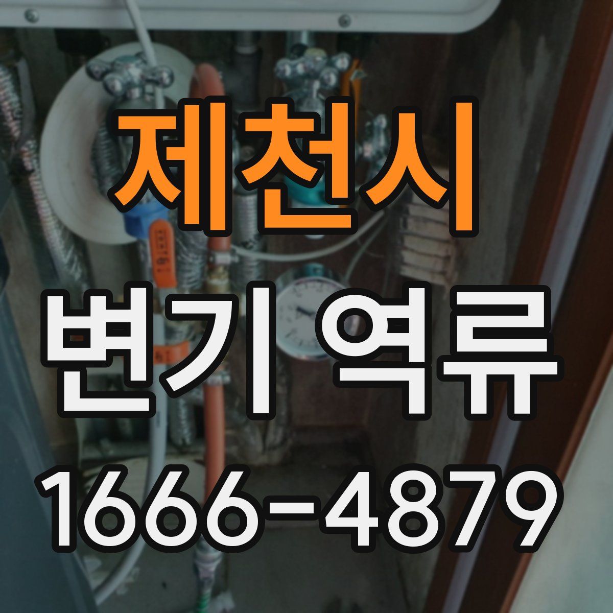 제천시 변기 역류