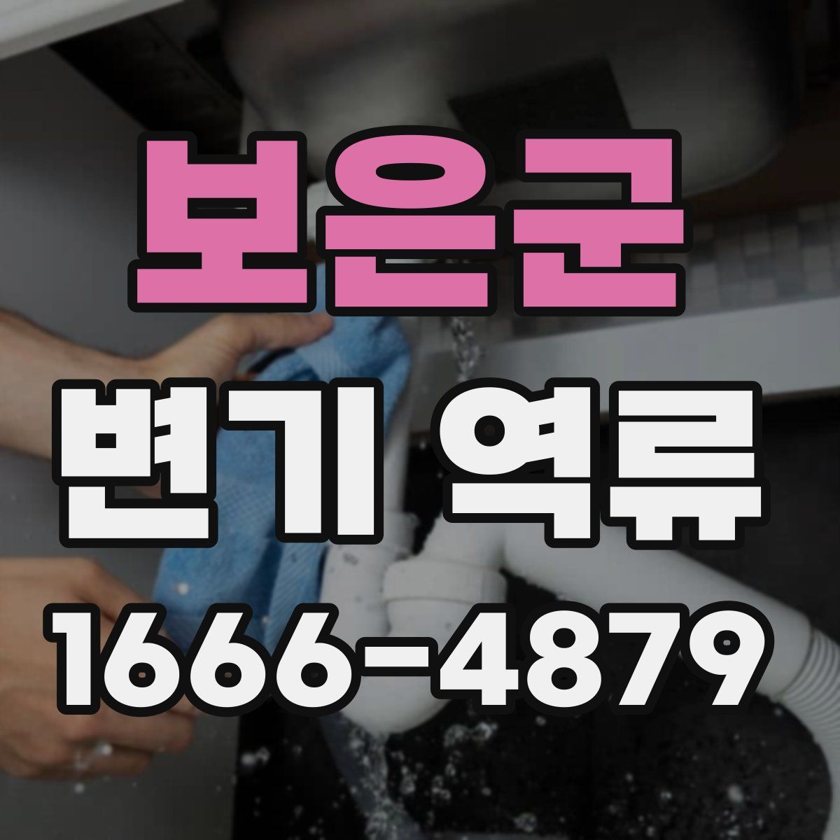 보은군 변기 역류