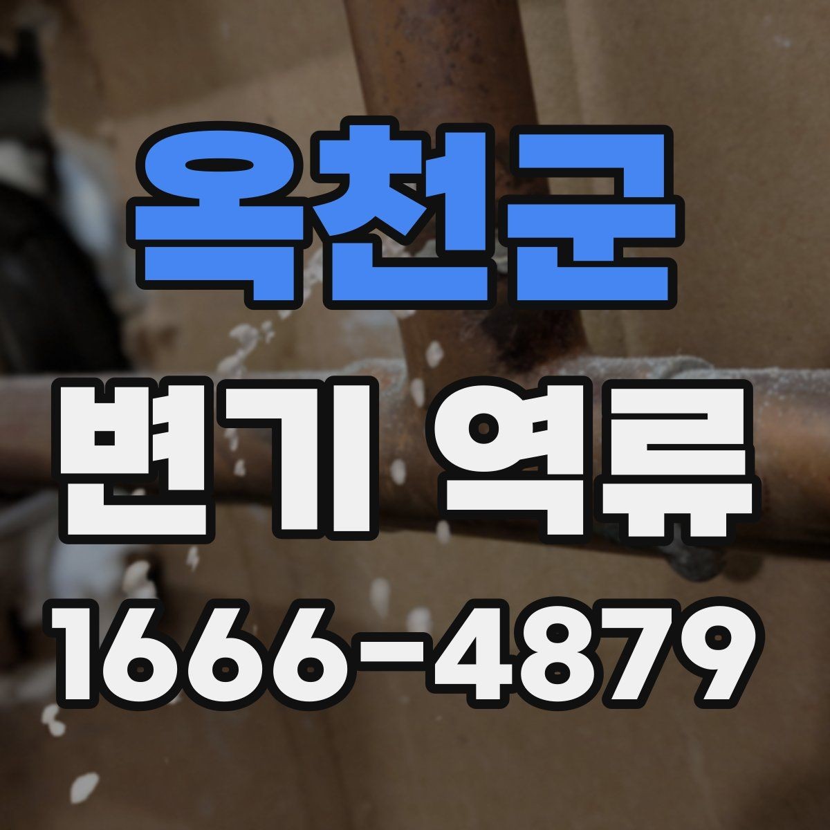 옥천군 변기 역류 수리 전 알아야 할 기준