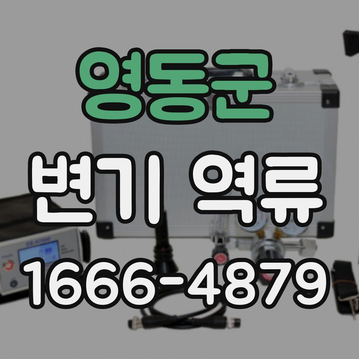 영동군 변기 역류