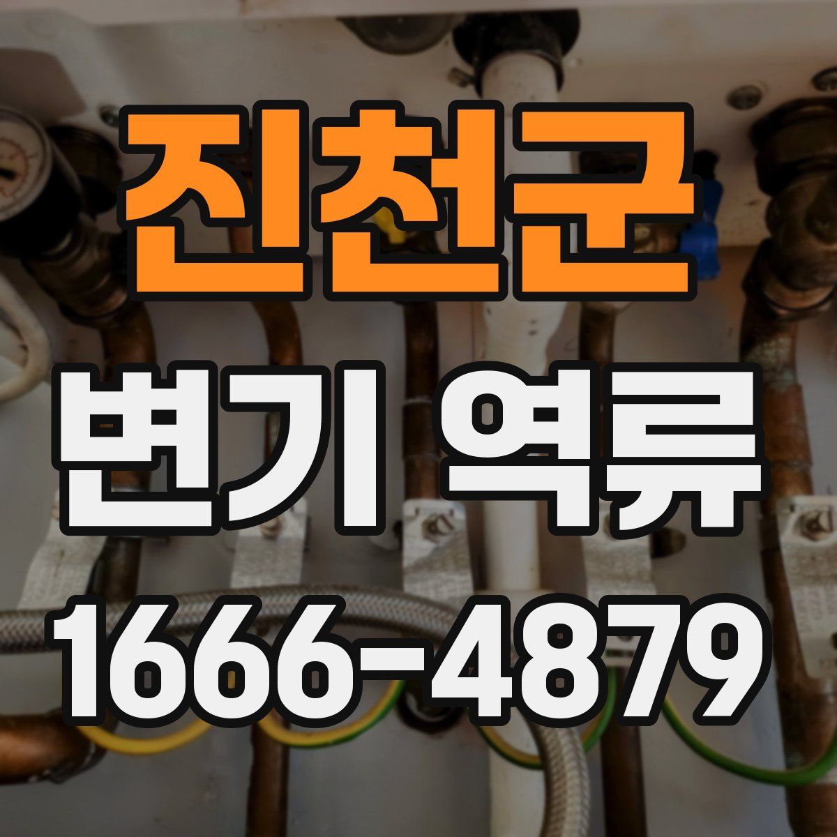 진천군 변기 역류