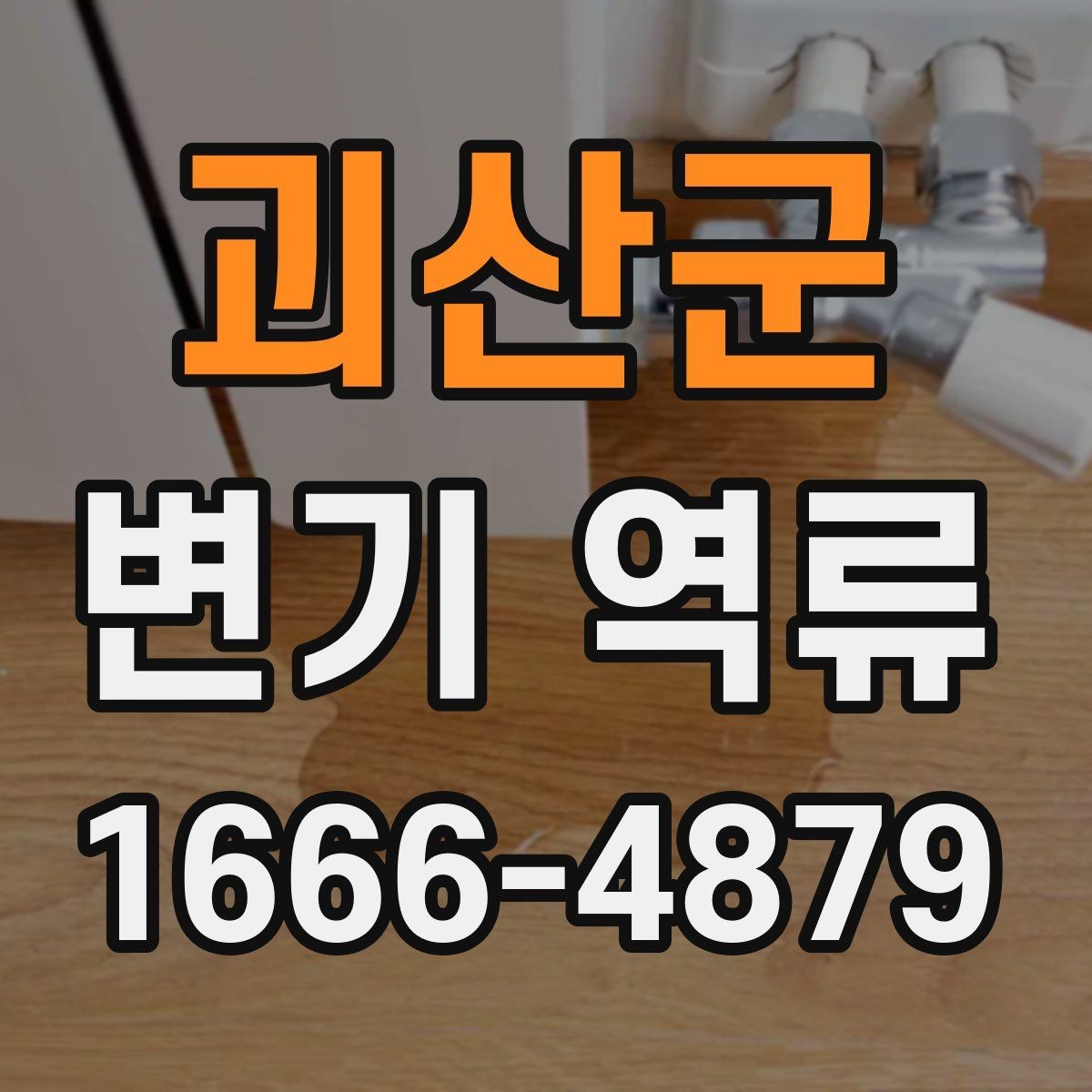 괴산군 변기 역류 원인별로 달라지는 확인 방법