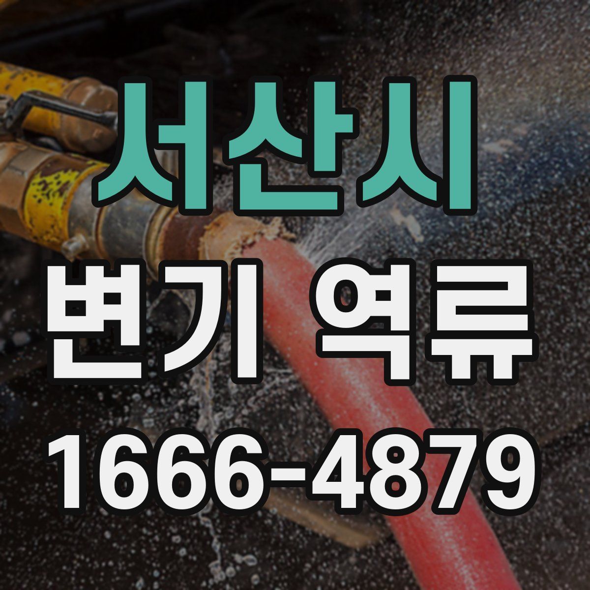 서산시 변기 역류