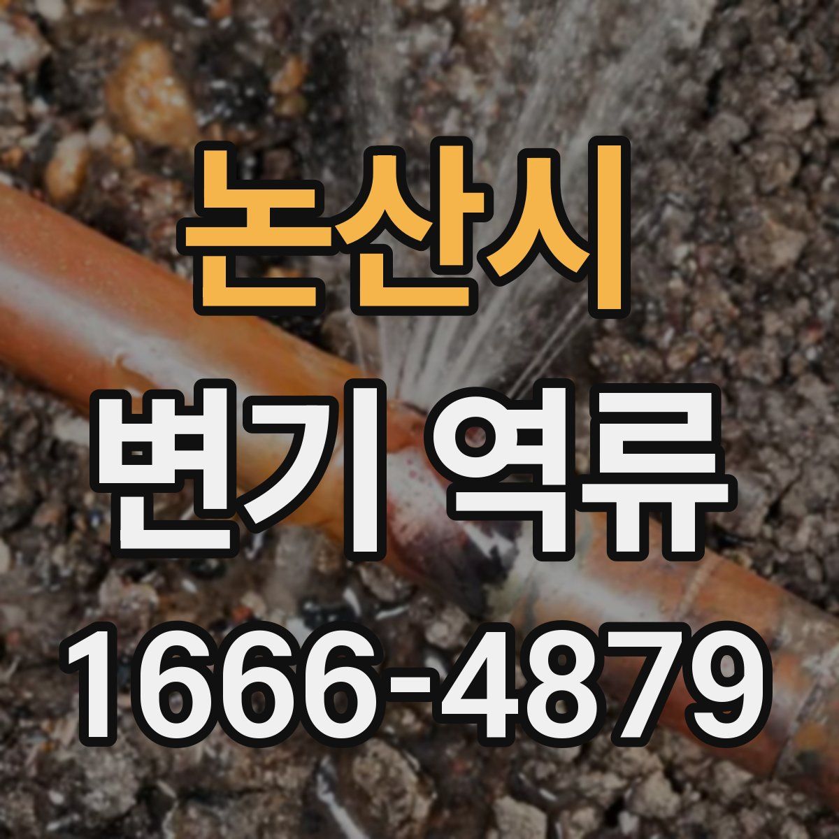 논산시 변기 역류