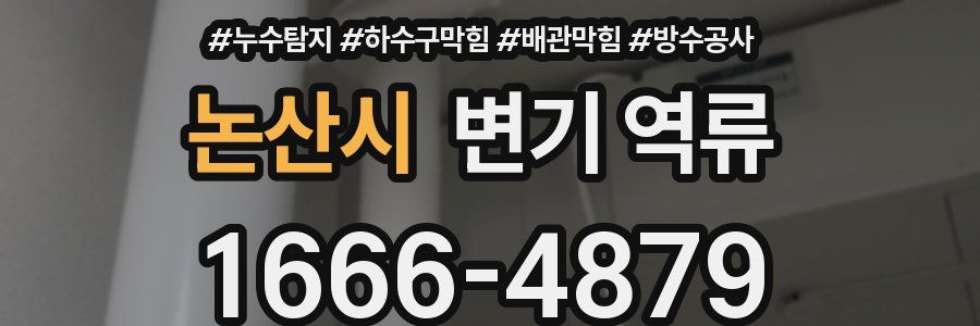 논산시 변기 역류