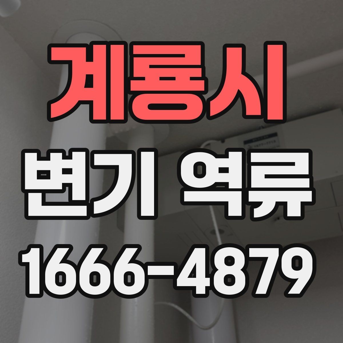계룡시 변기 역류 해결 전 꼭 살펴볼 체크 항목
