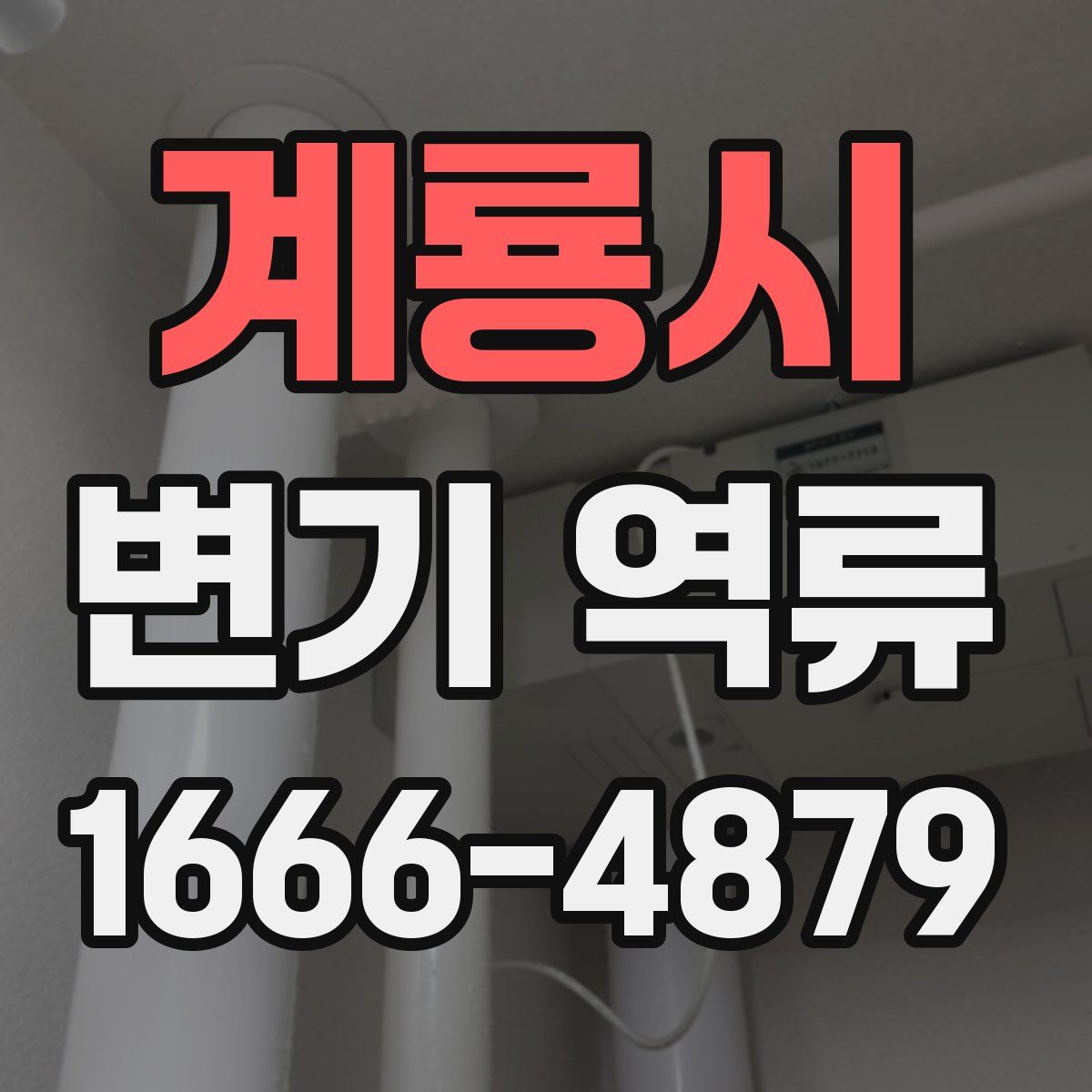 계룡시 변기 역류