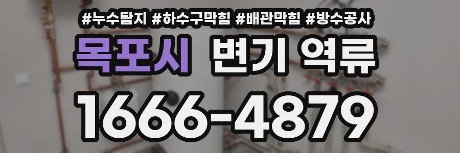 목포시 변기 역류
