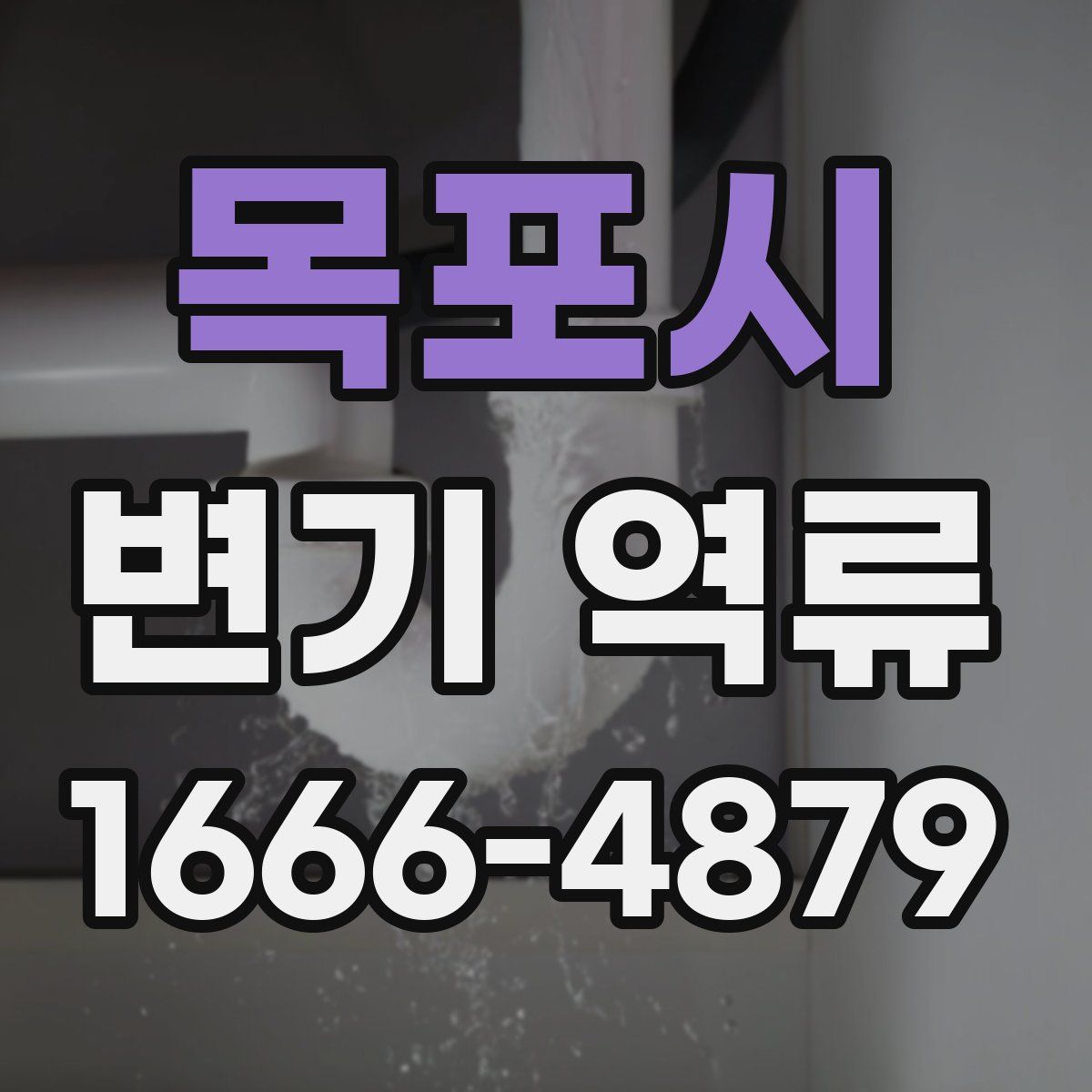 목포시 변기 역류