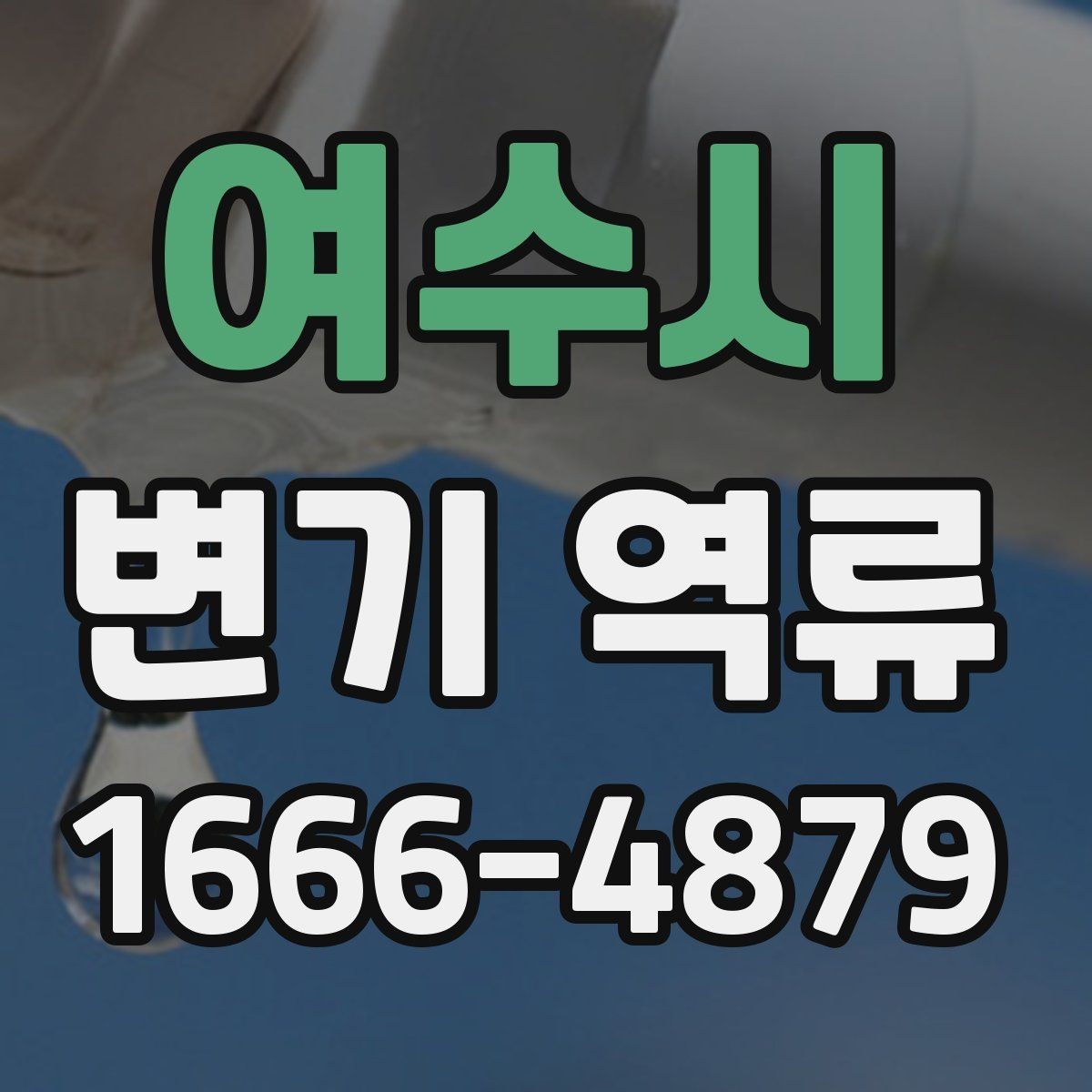 여수시 변기 역류 냄새·소리·물높이로 보는 이상 징후
