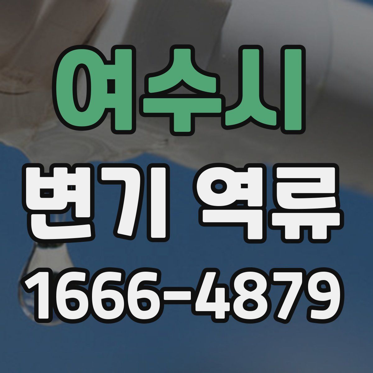 여수시 변기 역류
