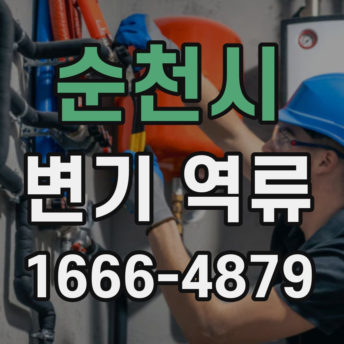 순천시 변기 역류