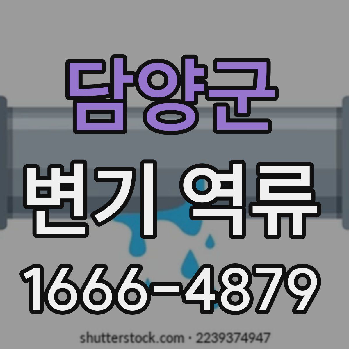 담양군 변기 역류