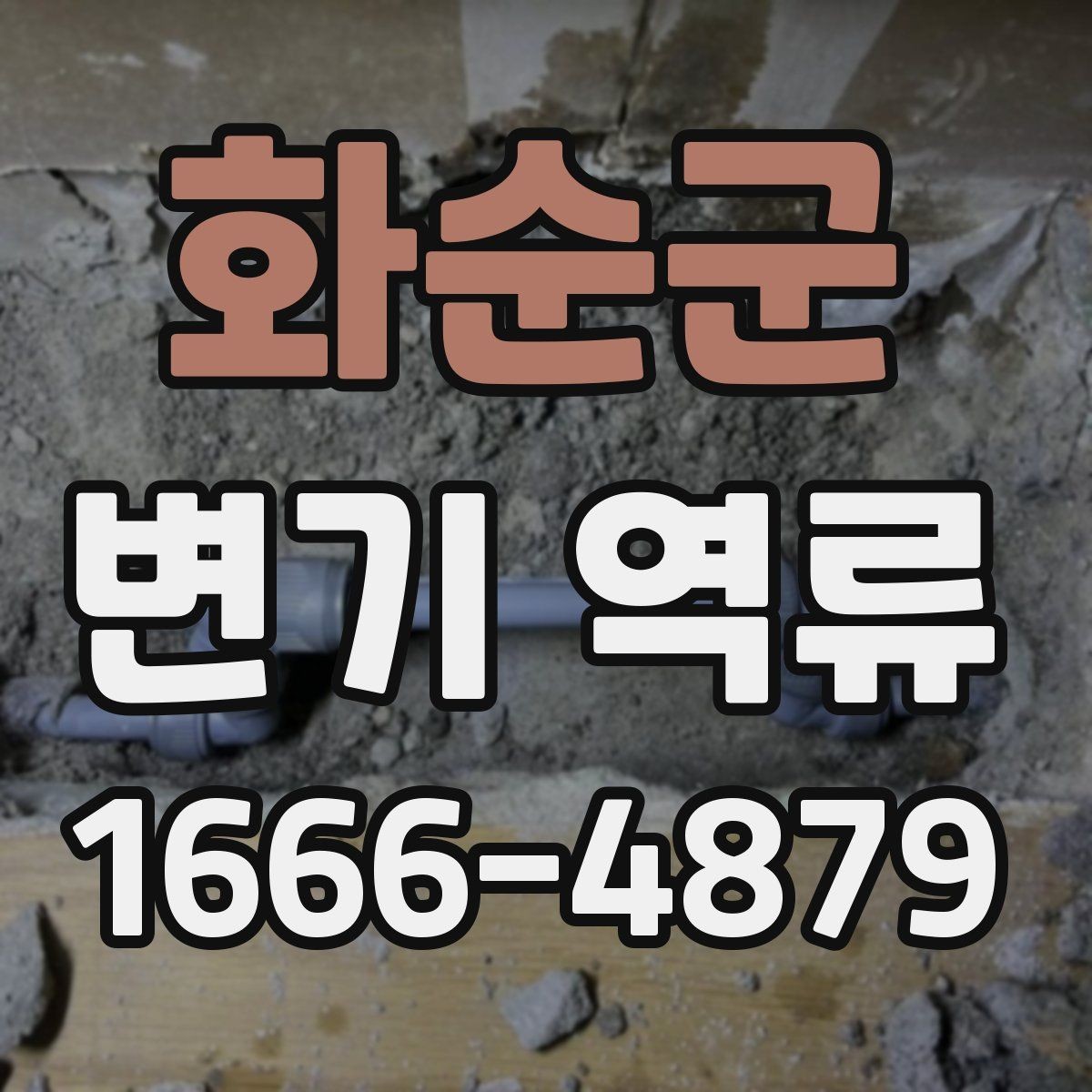 화순군 변기 역류 주거 형태별로 다른 원인과 대처