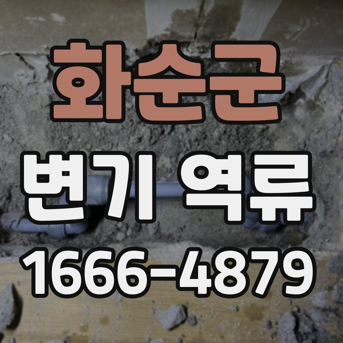 화순군 변기 역류