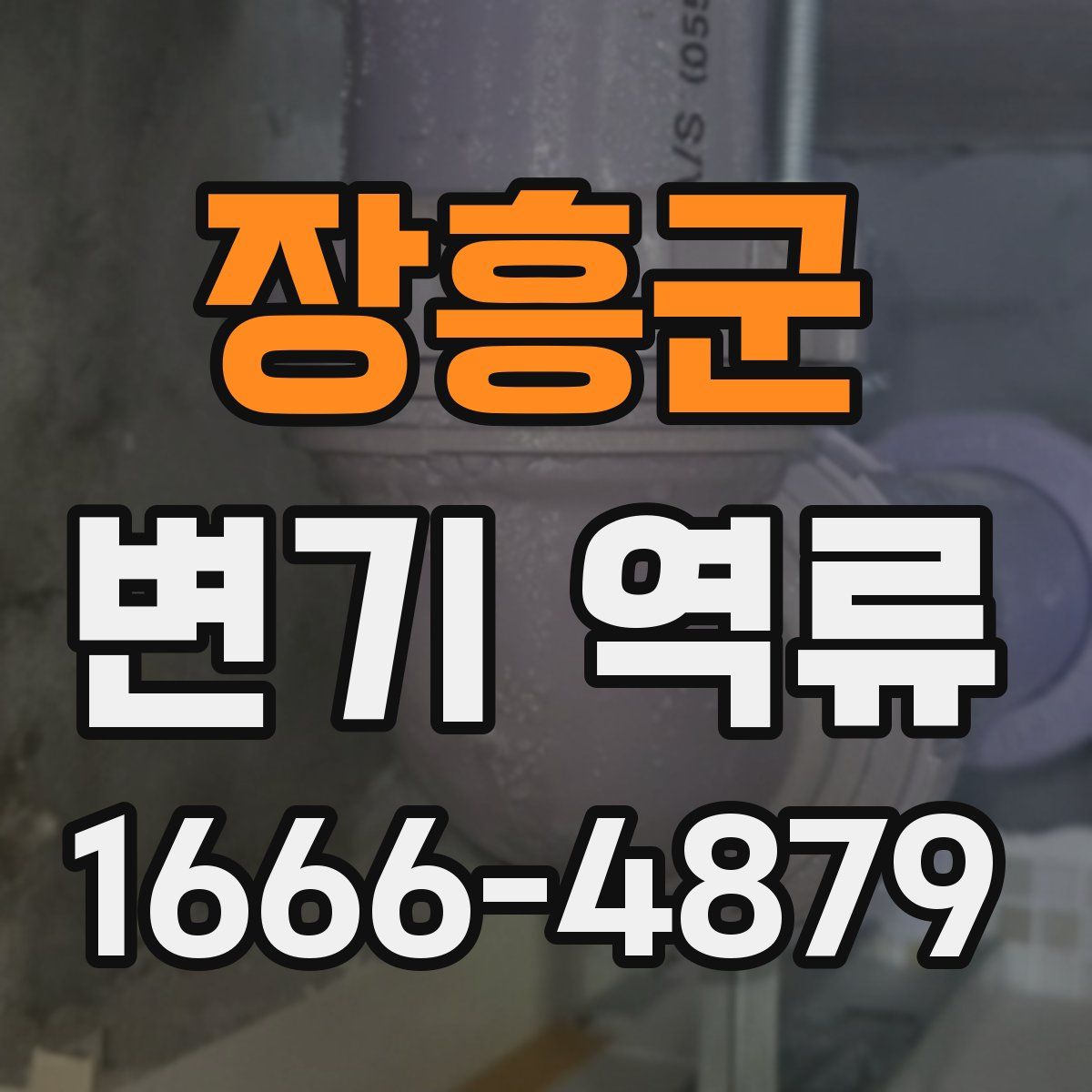장흥군 변기 역류