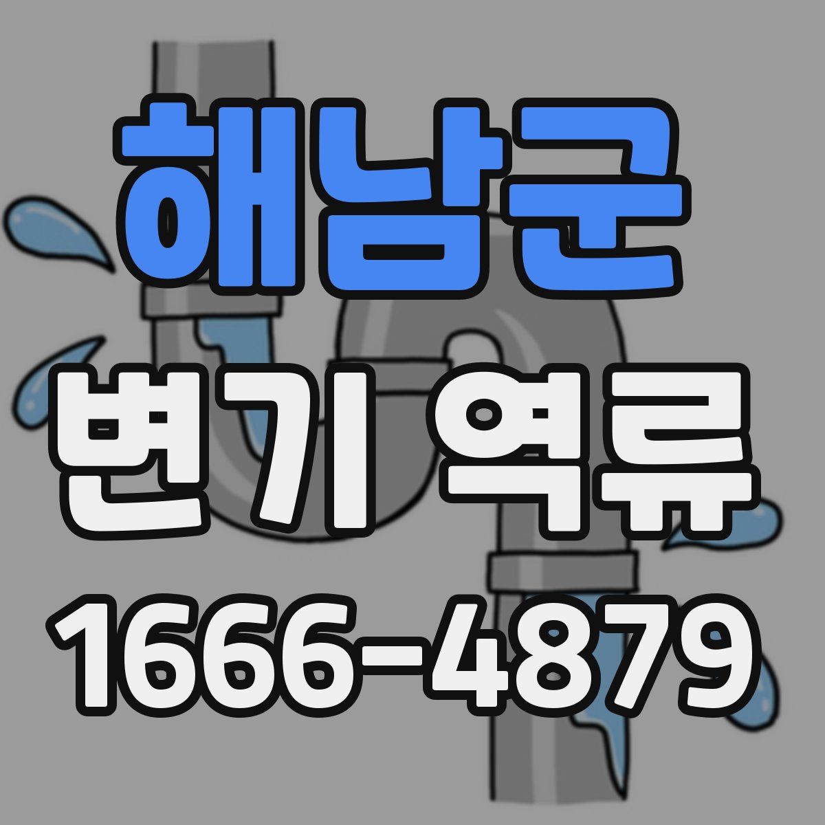 해남군 변기 역류