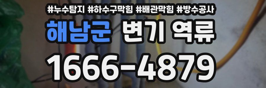 해남군 변기 역류
