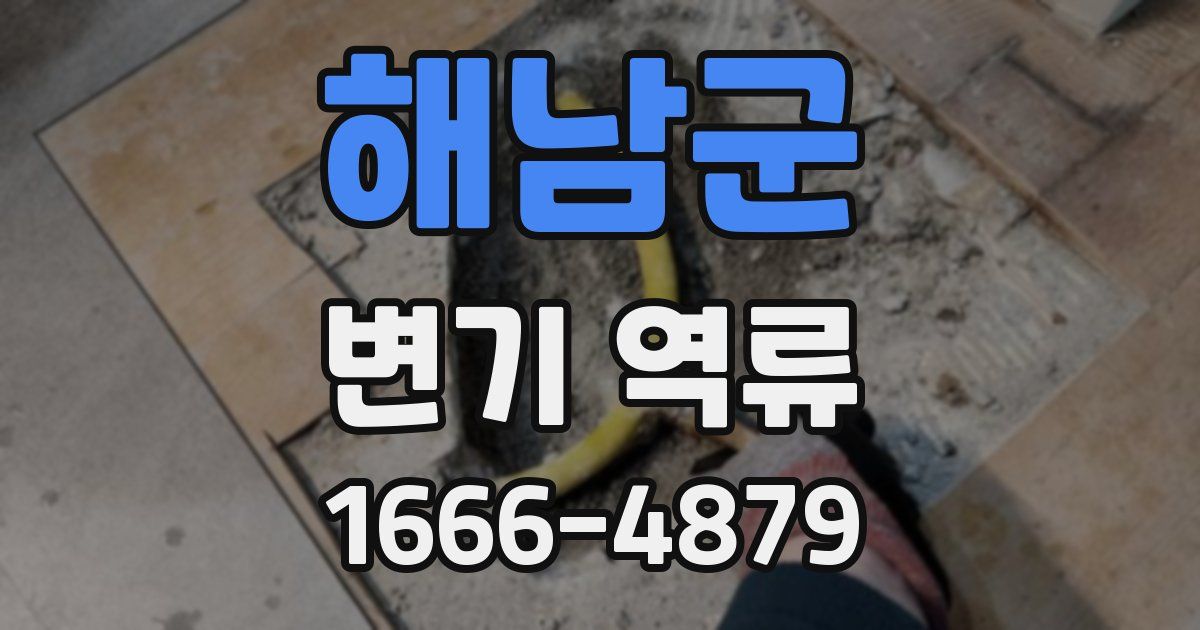 해남군 변기 역류