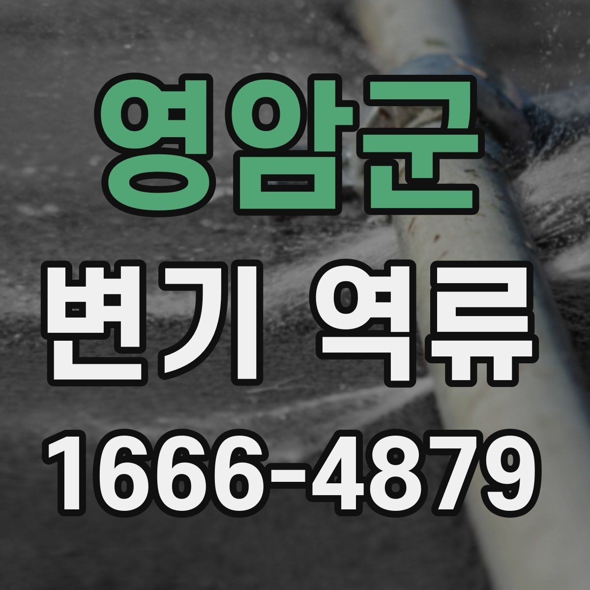 영암군 변기 역류 원인에 따라 달라지는 해결 방법