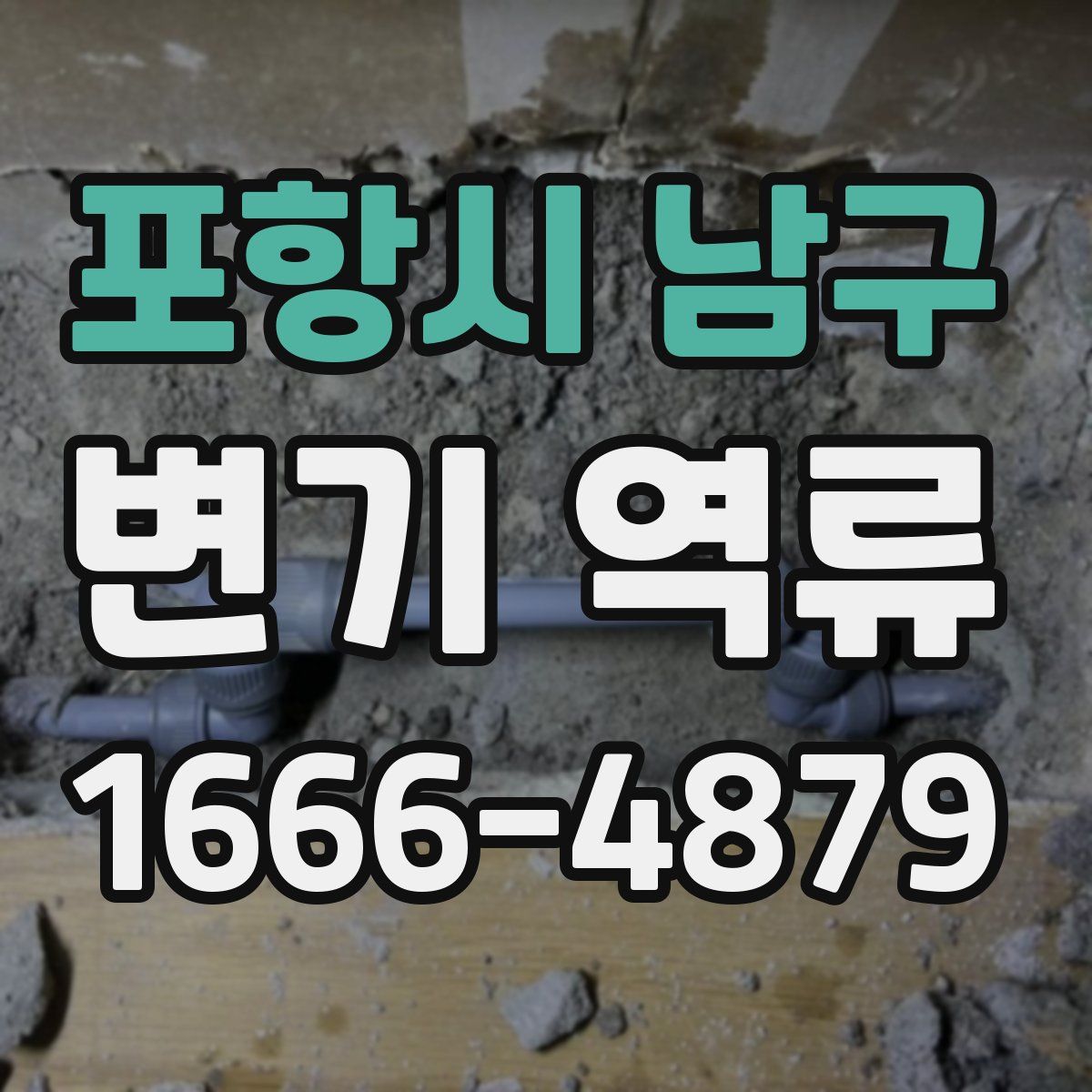 포항시 남구 변기 역류