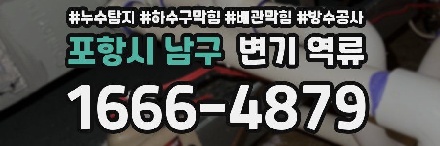 포항시 남구 변기 역류
