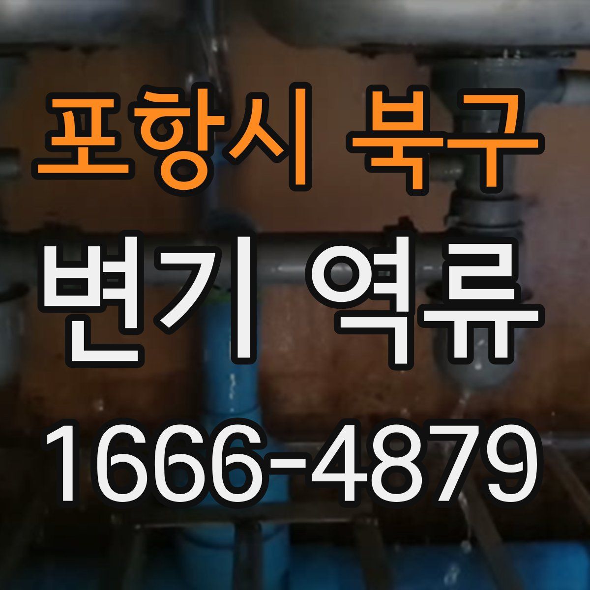 포항시 북구 변기 역류