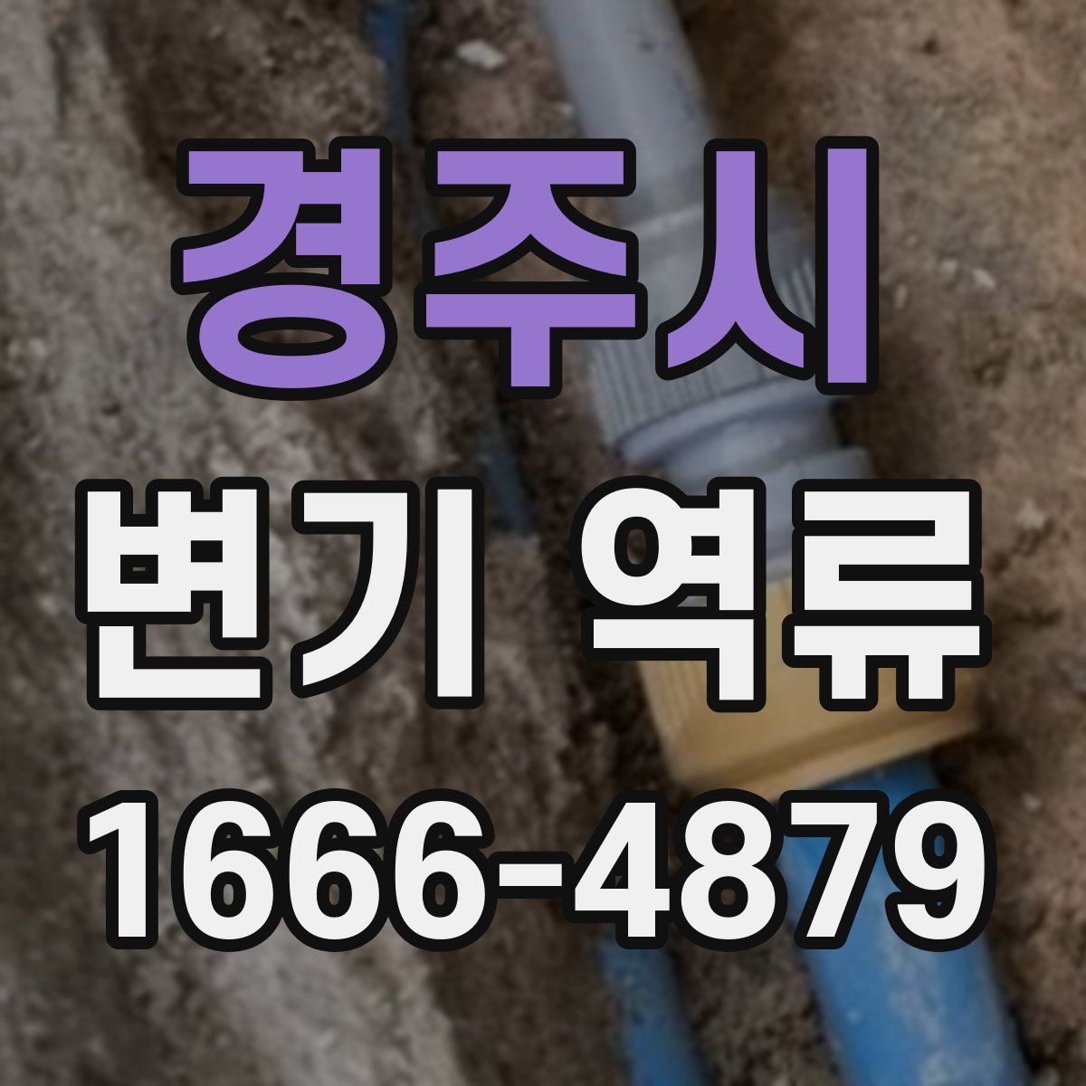 경주시 변기 역류