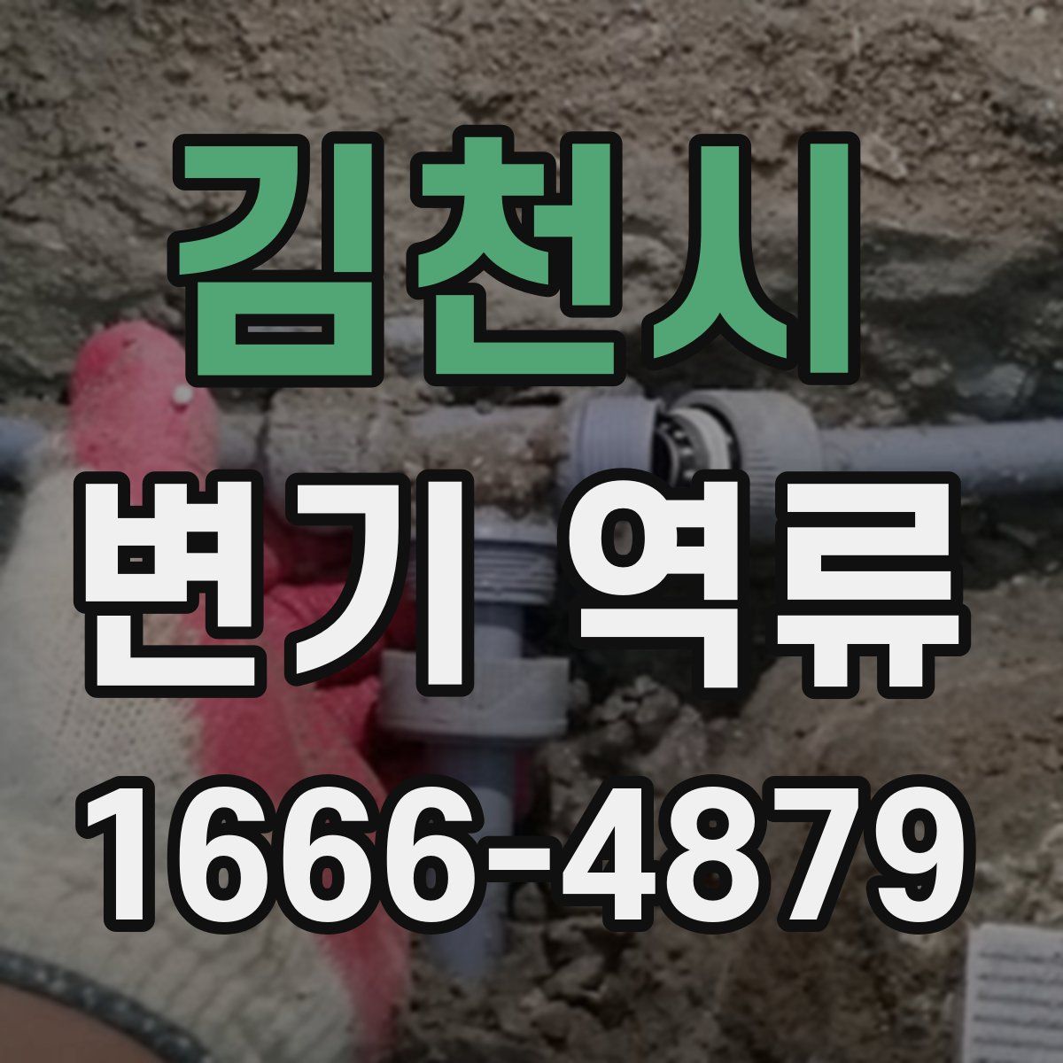 김천시 변기 역류