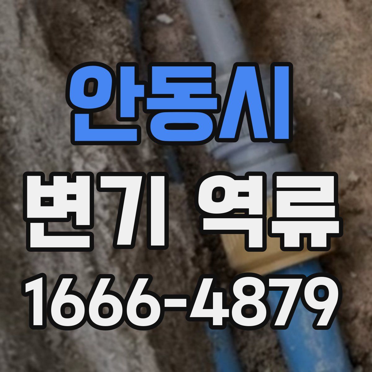 안동시 변기 역류