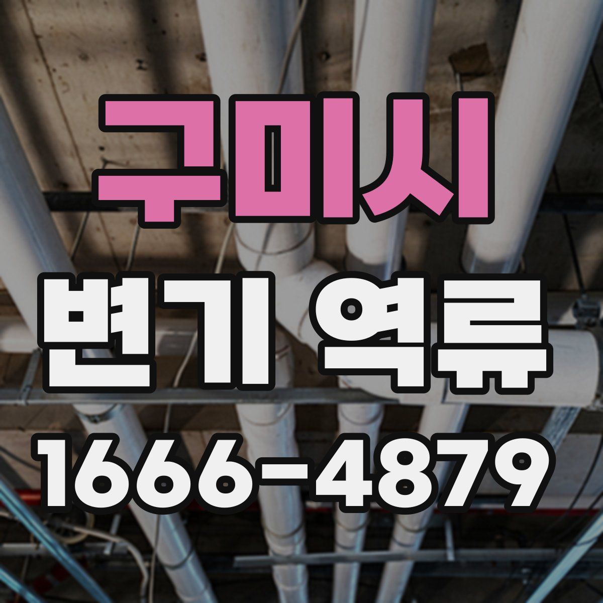 구미시 변기 역류
