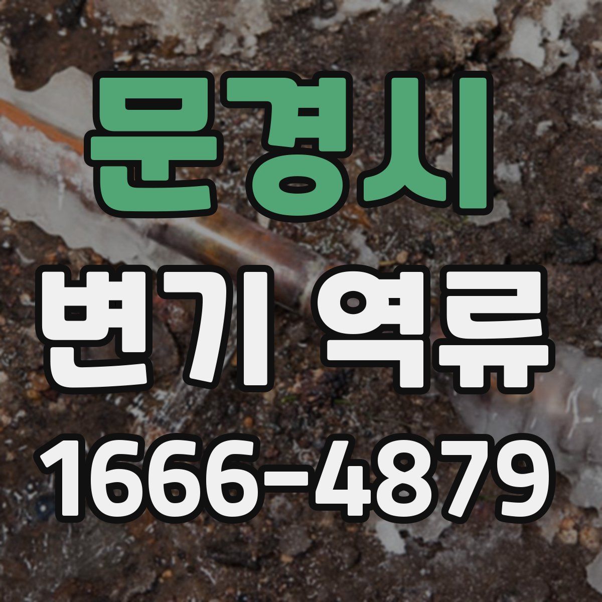 문경시 변기 역류