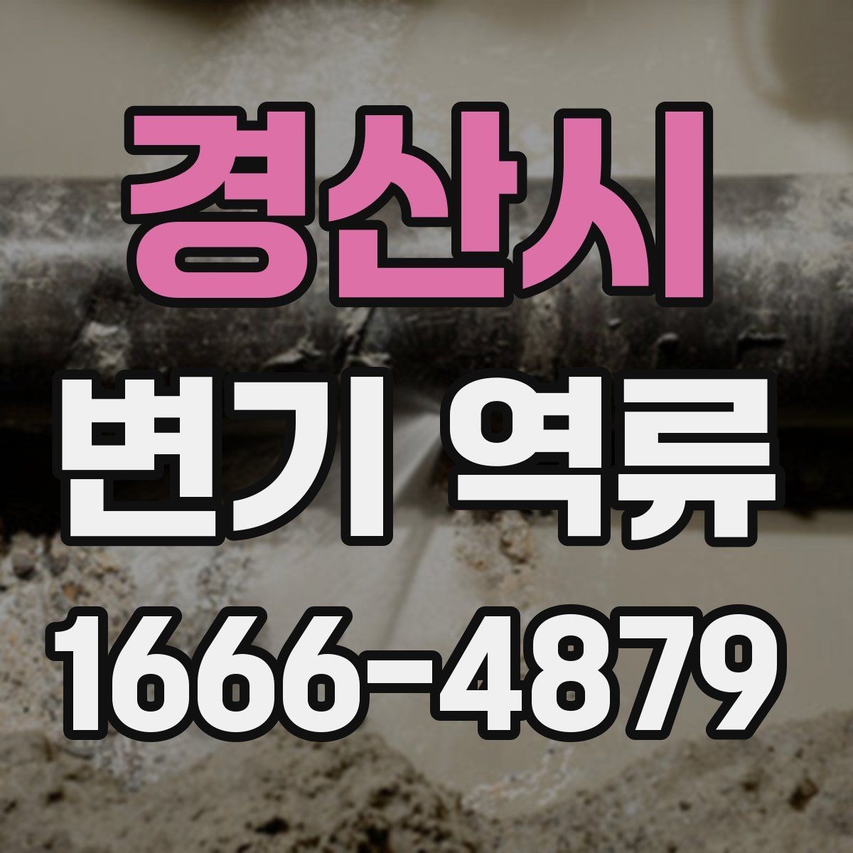 경산시 변기 역류 점검 기록을 남기면 좋은 이유