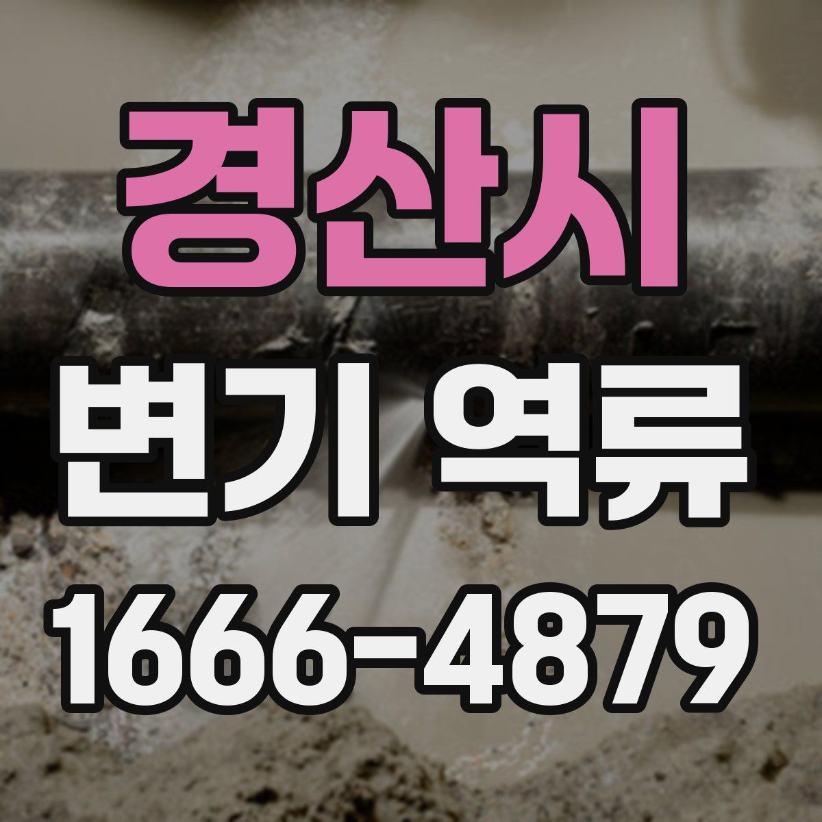 경산시 변기 역류