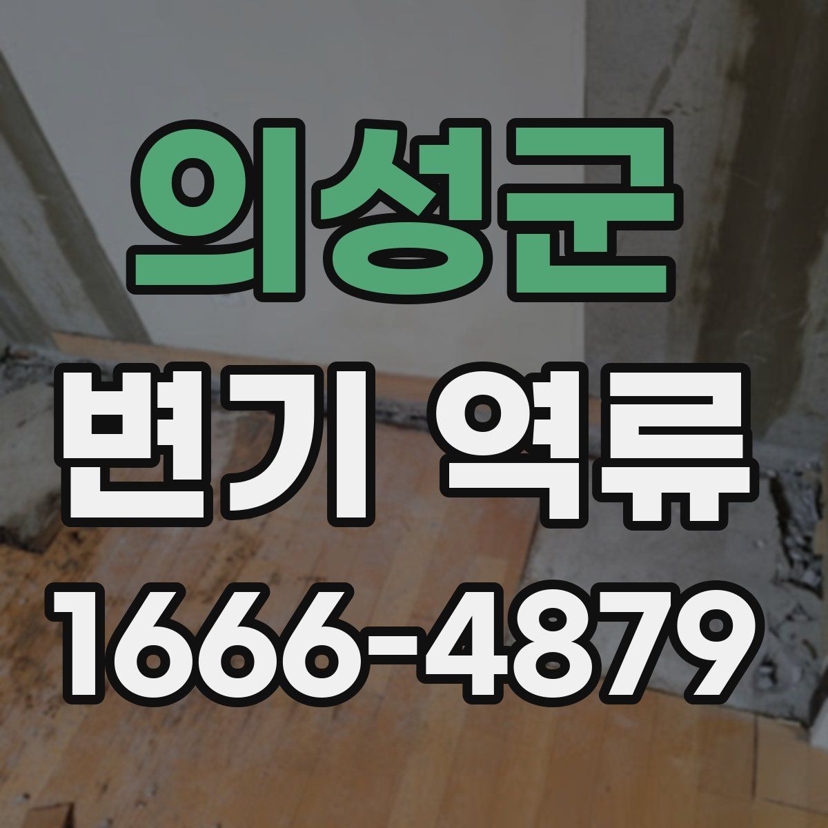 의성군 변기 역류