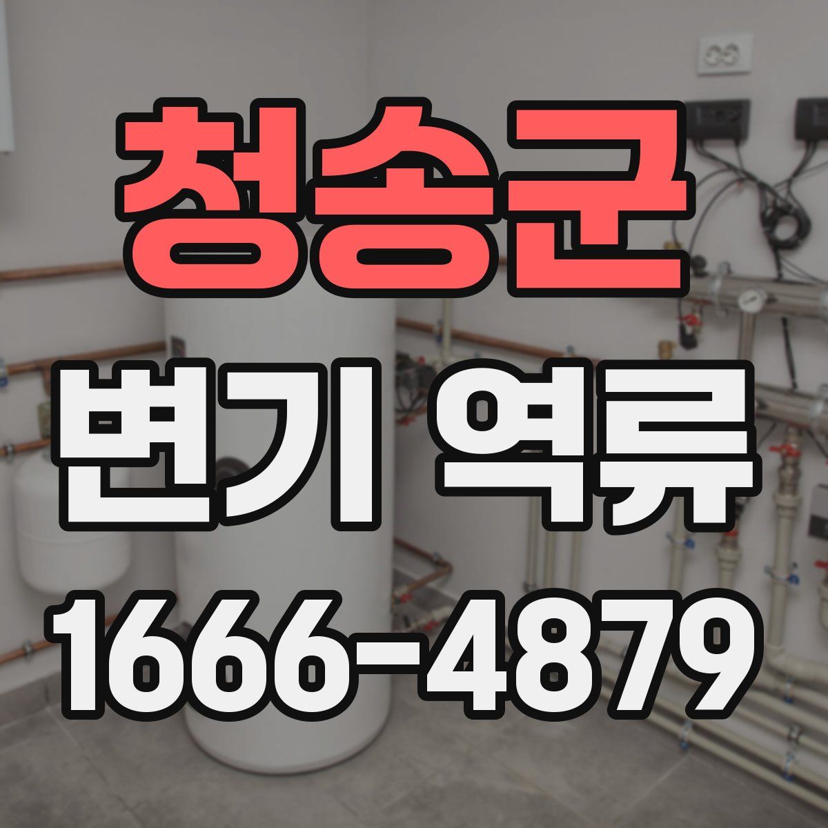 청송군 변기 역류