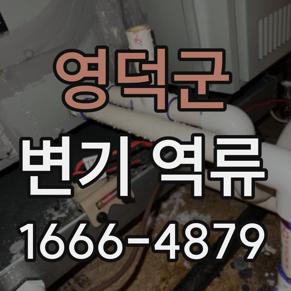 영덕군 변기 역류