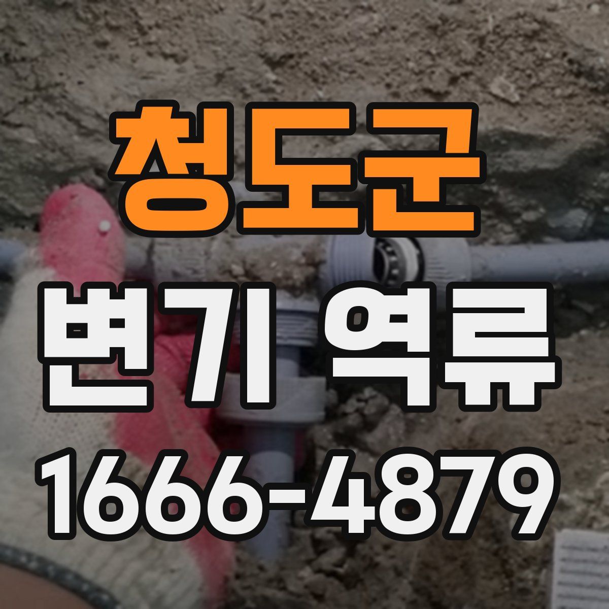 청도군 변기 역류