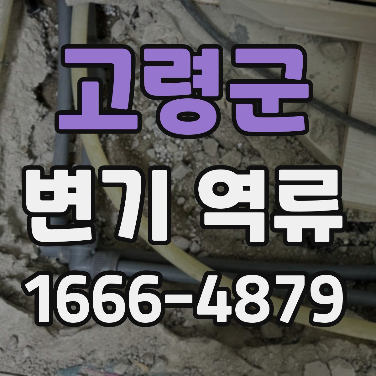 고령군 변기 역류