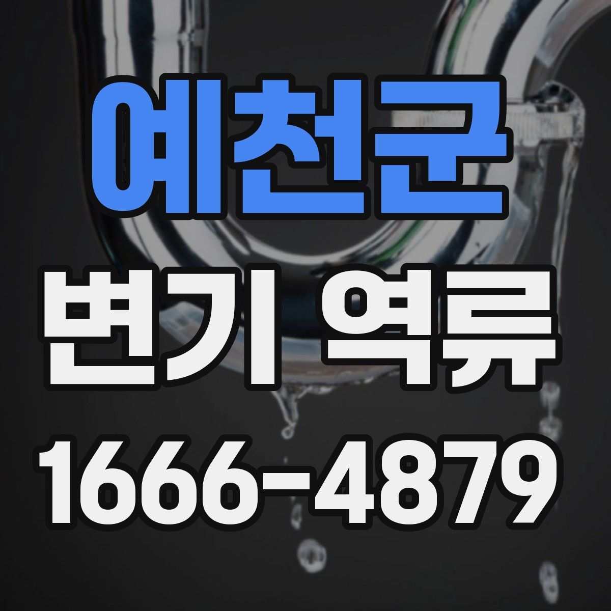 예천군 변기 역류