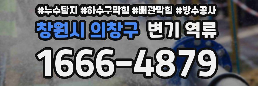 창원시 의창구 변기 역류