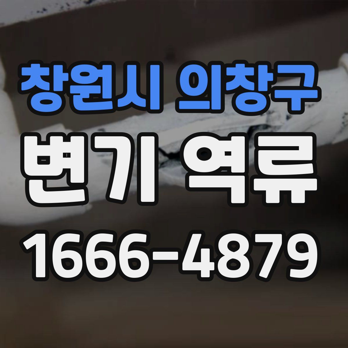 창원시 의창구 변기 역류