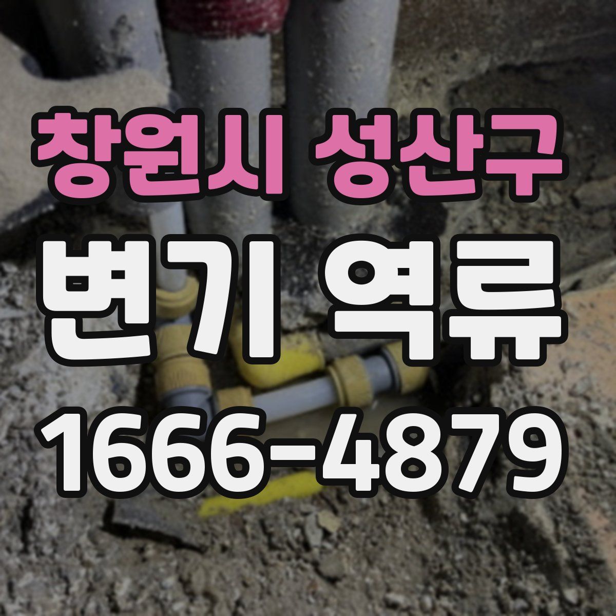 창원시 성산구 변기 역류