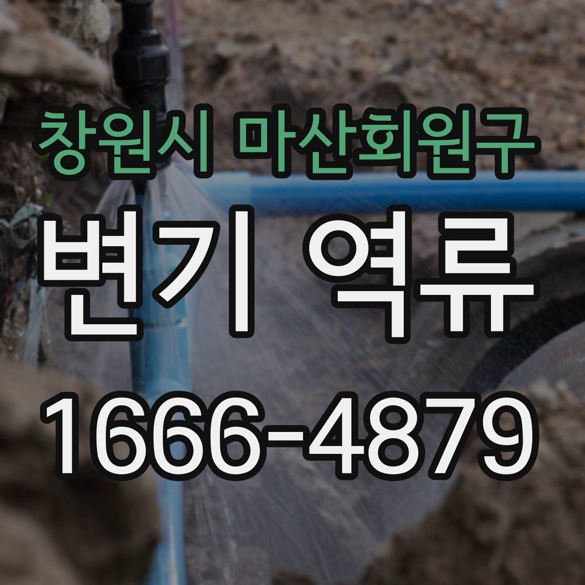 창원시 마산회원구 변기 역류