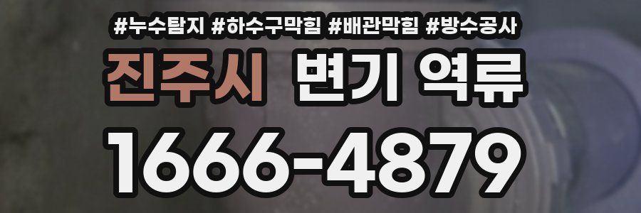 진주시 변기 역류