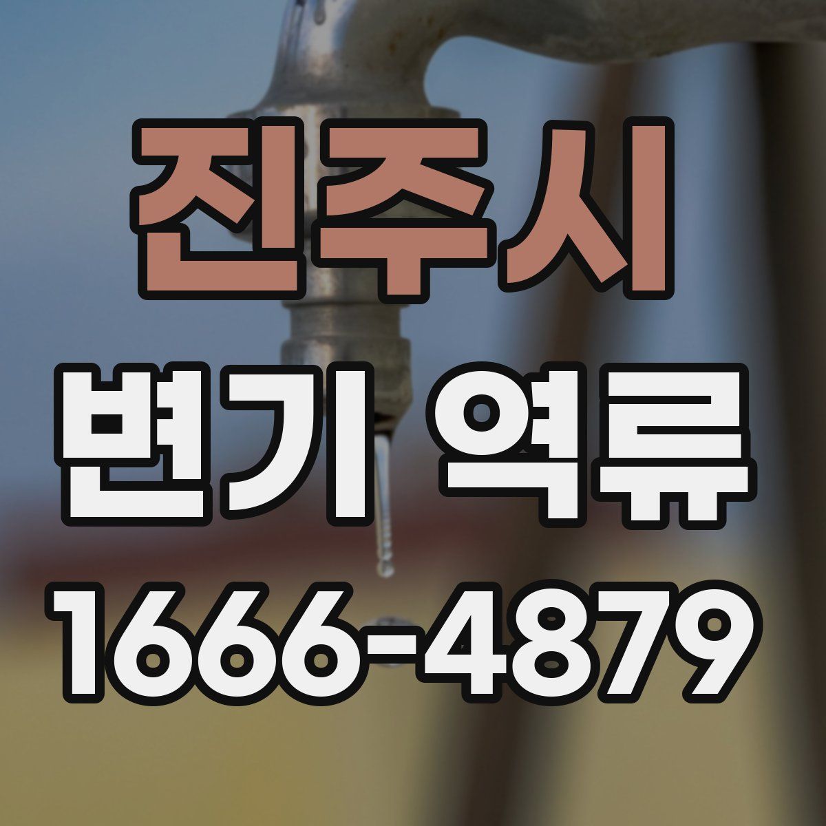 진주시 변기 역류