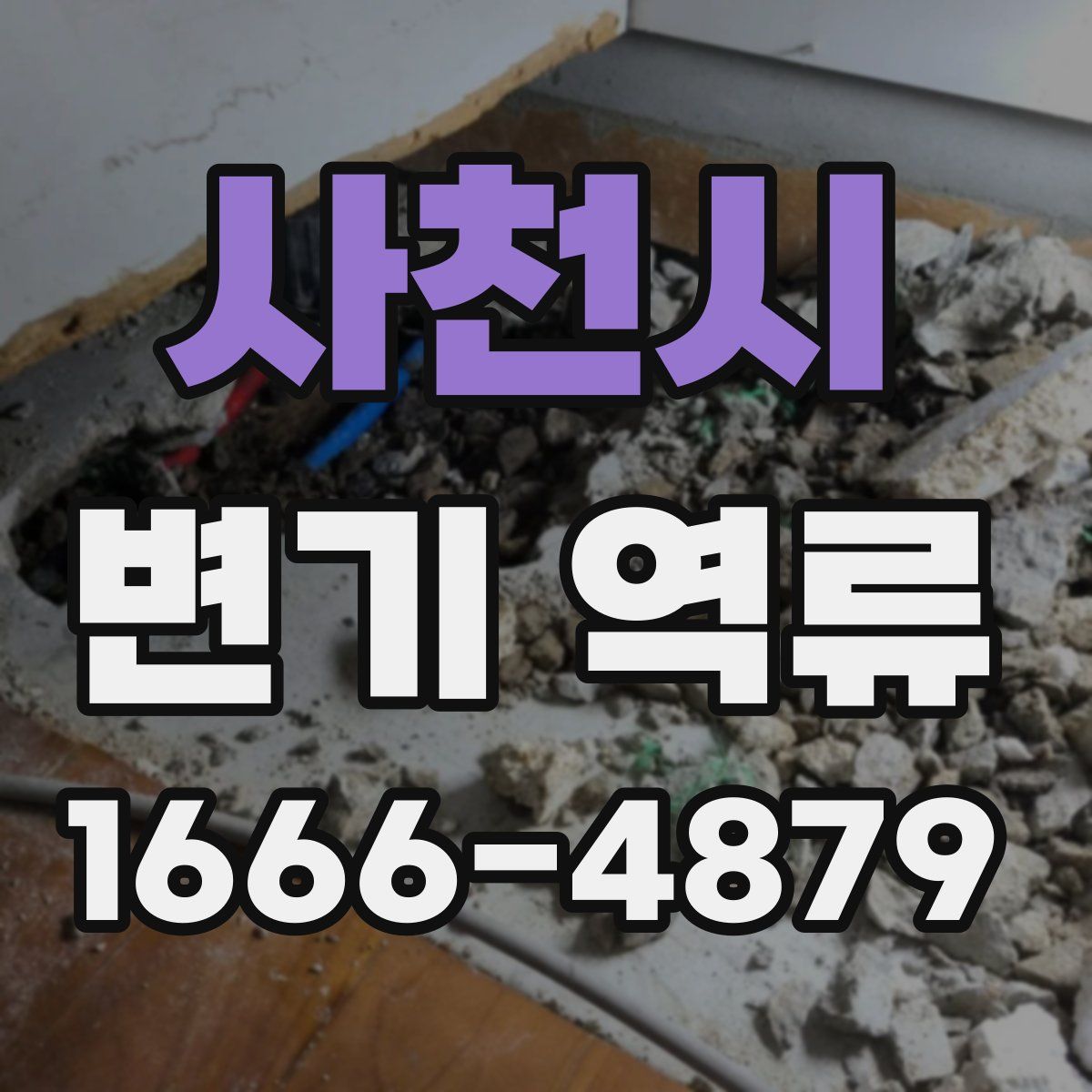 사천시 변기 역류